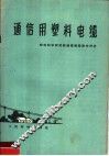 通信用塑料电缆 封面