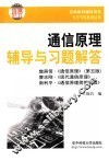 通信原理辅导与习题解答 封面
