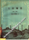 土法炼焦  第3辑 封面