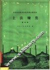 土法炼焦  第4辑 封面