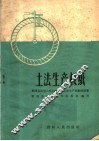 土法生产板纸  黔西县谷里人民公社纸厂土法生产板纸的经验 封面