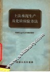 土法水泥生产及化验检验方法 封面