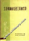 土法榨油的先进工具和经验 封面