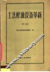 土法榨油设备革新  第2集 封面