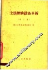 土法榨油的设备革新  第3集 封面