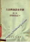 土法榨油设备革新  第1集 封面