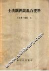 土法制钾镁混合肥料 封面