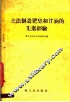 土法制造肥皂和甘油的先进经验 封面