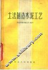 土法制造水泥工艺 封面