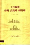 土法制造矽砖  高铝砖  轻质砖 封面