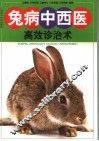 兔病中西医高效诊治术 封面