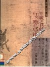 王羲之书派行书翰札导读 封面