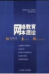 网络教育本质论 封面