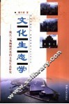 文化生态学  珠江三角洲现代化的文化生态研究 封面