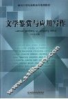 文学鉴赏与应用写作 封面