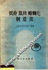 蚊香、鼠药、蟑螂片制造法 封面