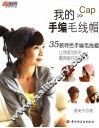 我的手编毛线帽 封面
