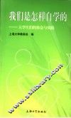 我们是怎样自学的  大学生们的体会与实践 封面
