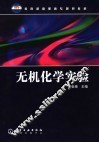 无机化学实验 封面