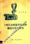 5吨自动螺旋榨油机的构造安装和使用 封面
