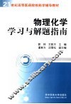 物理化学学习与解题指南 封面