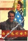 西方毛衫世界 封面