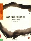 西泠印社旧事拾遗  1949-1962 封面