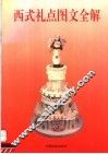 西式礼点图文全解 封面