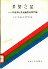 希望之星：河南农村先进典型材料汇编 封面