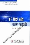 下腰痛临床与康复 封面
