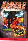 夏令营历险记 封面