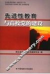 先进性教育与高校党的建设 封面