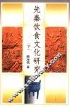 先秦食品文化研究  下 封面