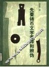 先秦铸币文字考释和辨伪 封面