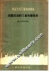 波阳县县社工业生产技术 封面