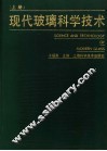 现代玻璃科学技术  上 封面