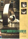 现代雕塑设计与技法 封面