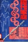 现代家庭生活窍门与艺术 封面