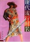 现代流行时装 封面