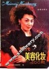 现代美容化妆400题 封面