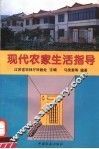 现代农家生活指导 封面