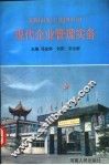 荥阳市化工集团公司现代企业管理实务 封面