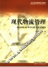 现代物流管理 封面