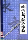 现代新魏书字帖 封面