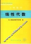 线性代数  工程数学 封面