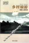 乡村旅游  促进人的全面发展 封面