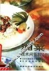 湘菜技术问答370例 封面