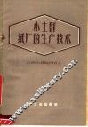 小土群纸厂的生产技术 封面