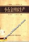 小五金件的生产 封面