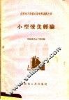 小型炼焦经验 封面